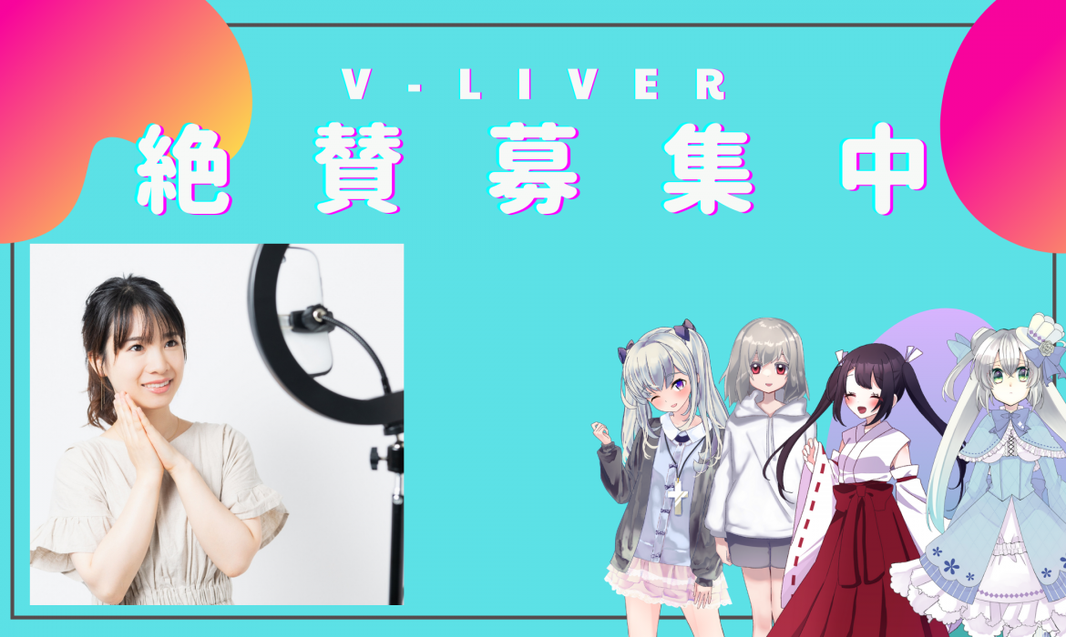 Vライバープロダクション 「ボンド」Vライバー募集を開始