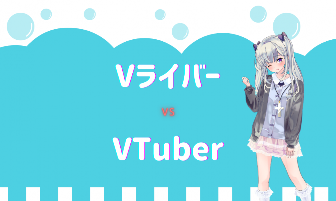VライバーとVTuberって何が違うの?その違いを徹底解説