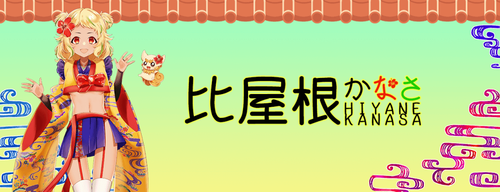 比屋根かなさ