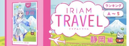 IRIAMトラベル静岡 IRIAMトラベル静岡