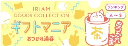 ギフトマニア おつかれ湯呑 ギフトマニア おつかれ湯呑