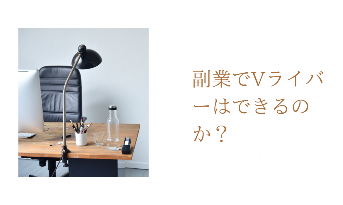 副業でVライバーはできるのか?