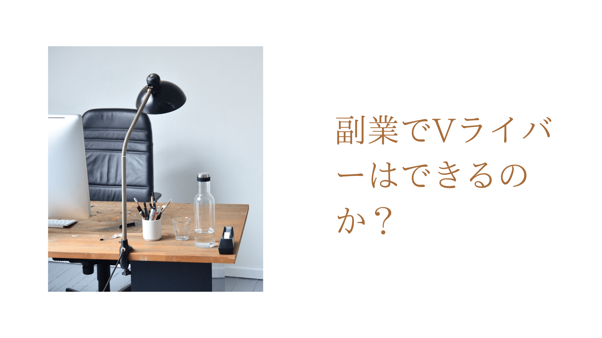副業でVライバーはできるのか？