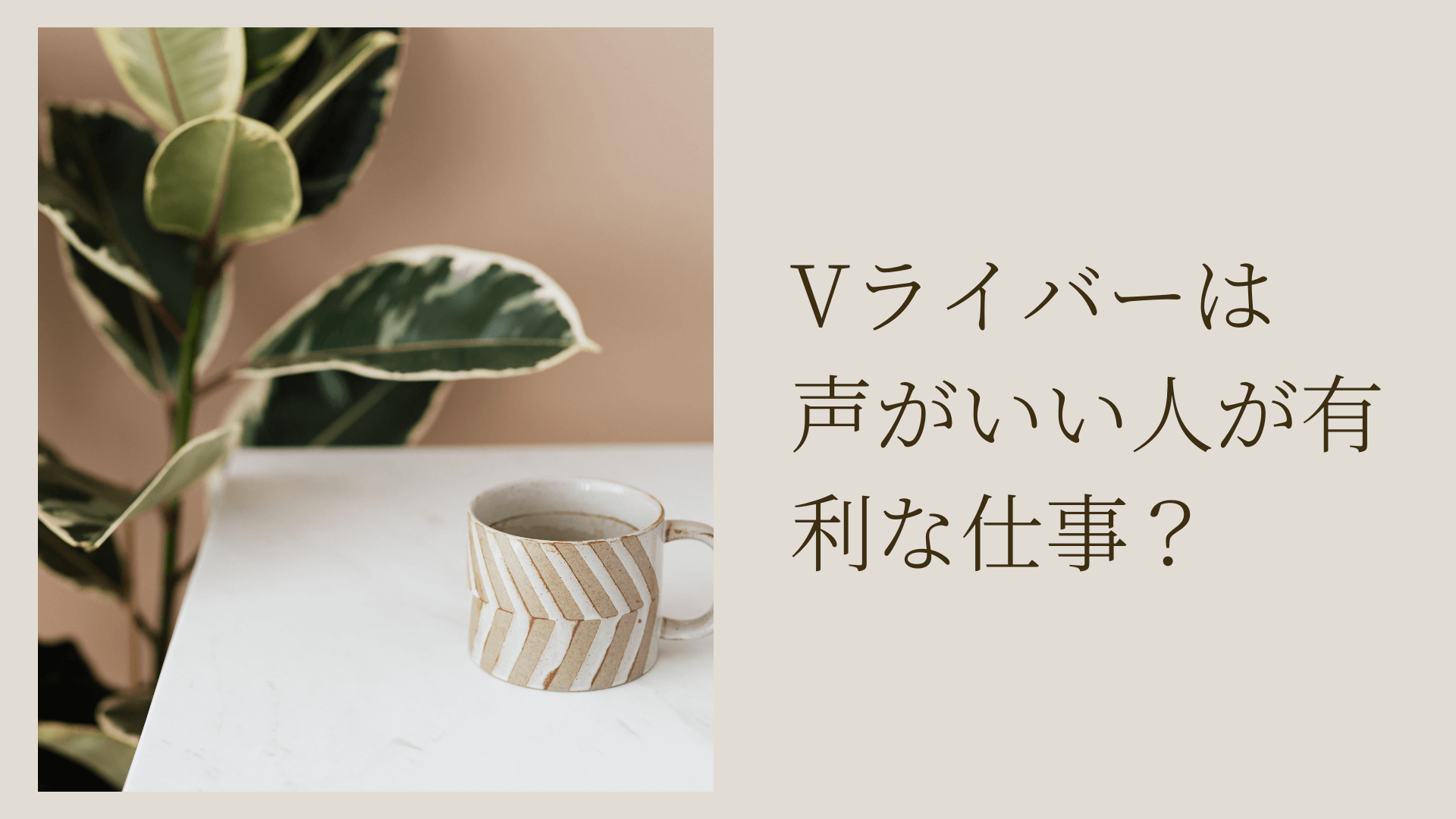 Vライバーは声がいい人が有利な仕事？