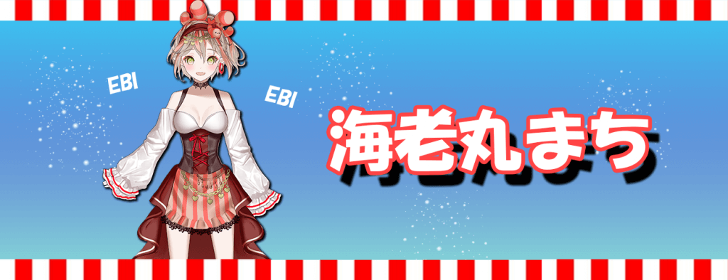 海老丸まち