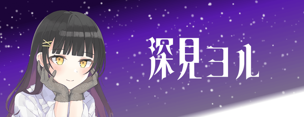 深見ヨル