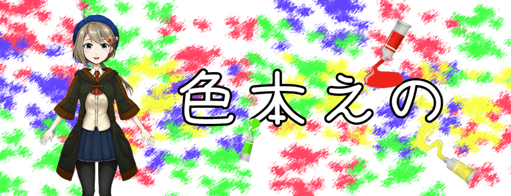 色本えの