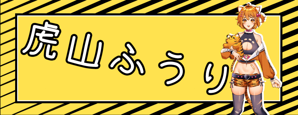 虎山ふうり