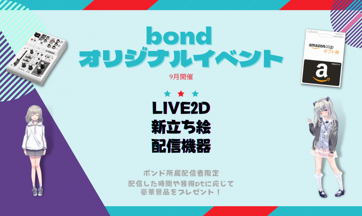 Vライバー事務所 「ボンドフェス Vol.1」9月開催