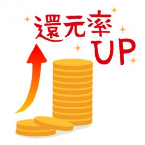 還元率up 還元率up
