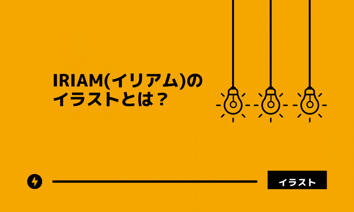 IRIAM（イリアム）で配信する際に必要なイラストとは？
