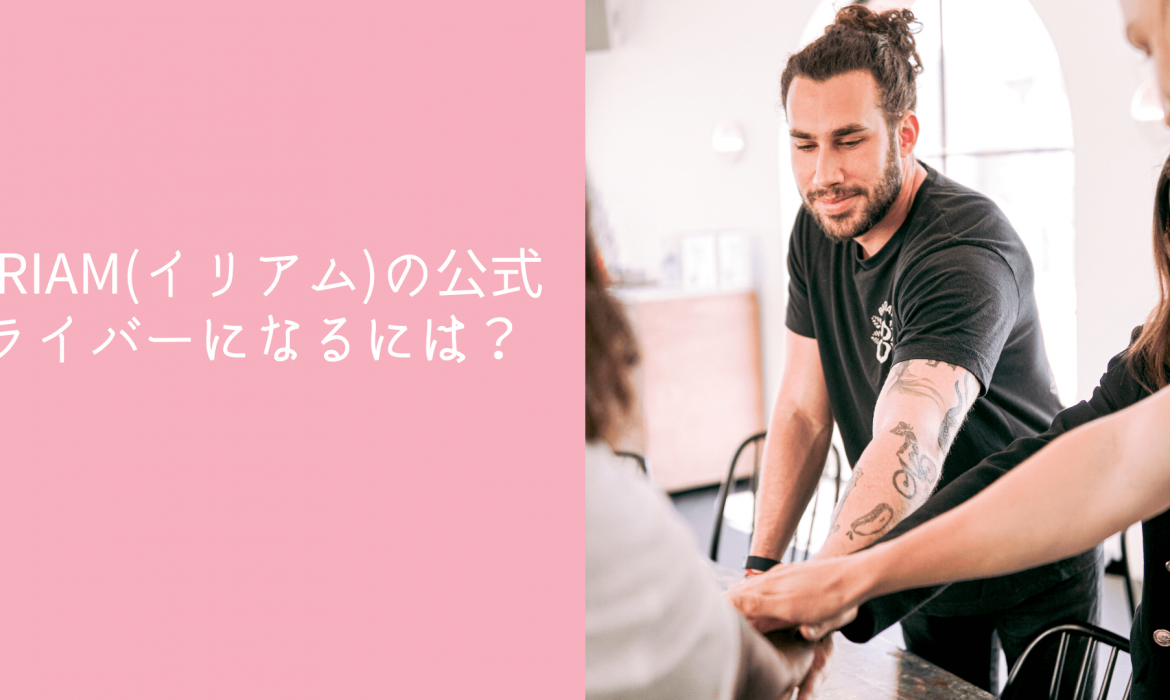 IRIAM(イリアム)のVライバーになるには？