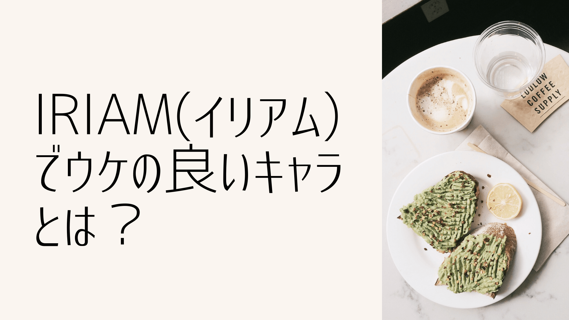 IRIAM(イリアム)でウケの良いキャラとは？