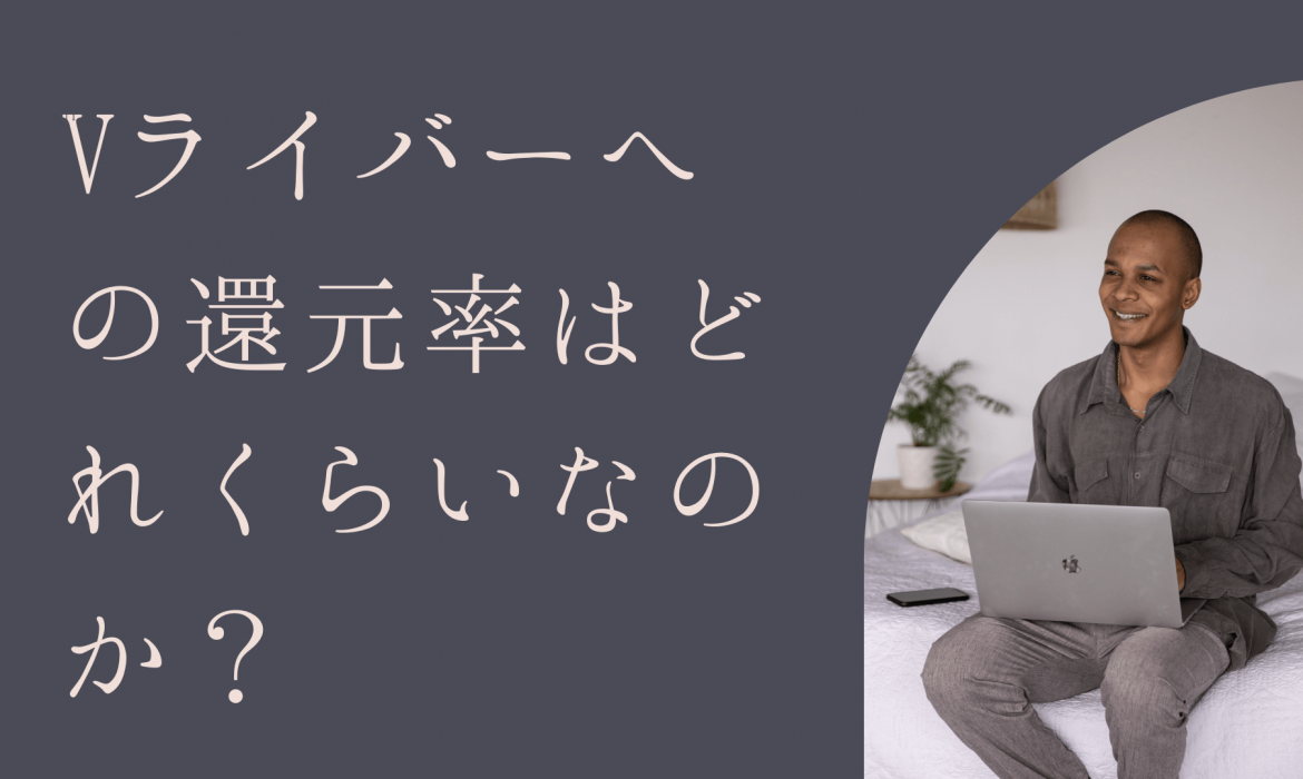 Vライバーへの還元率はどれくらいなのか?