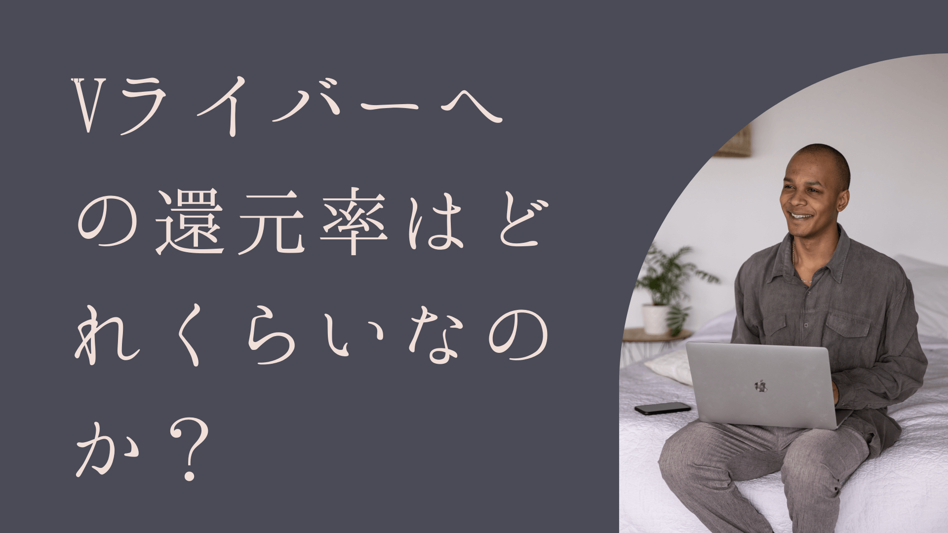 Vライバーへの還元率はどれくらいなのか？