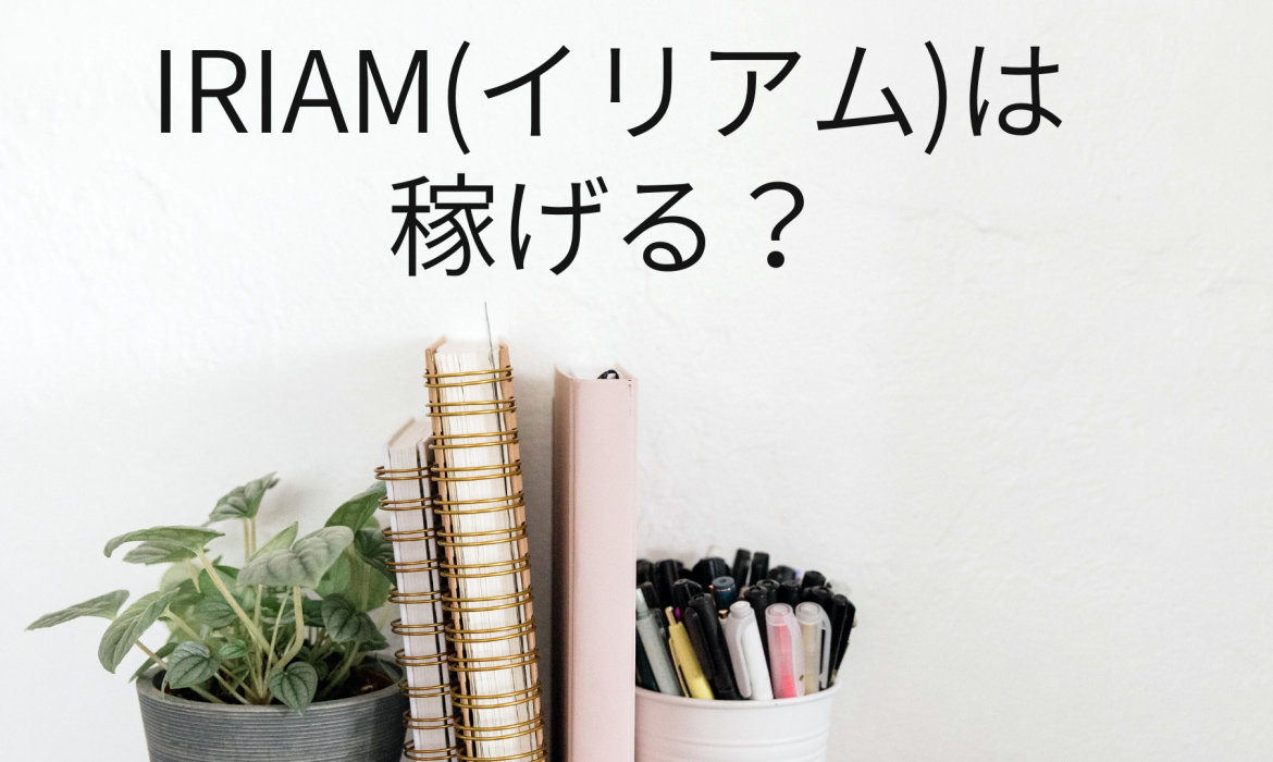 IRIAM(イリアム)は稼げる?