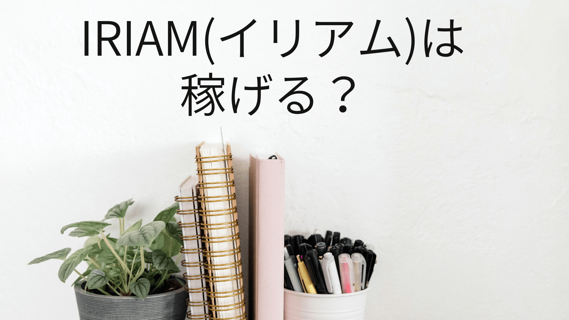 IRIAM(イリアム)は稼げる？