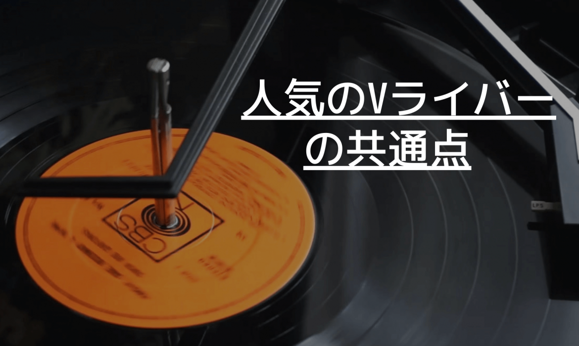 人気のVライバーの共通点