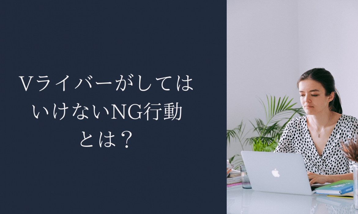 VライバーがしてはいけないNG行動とは?