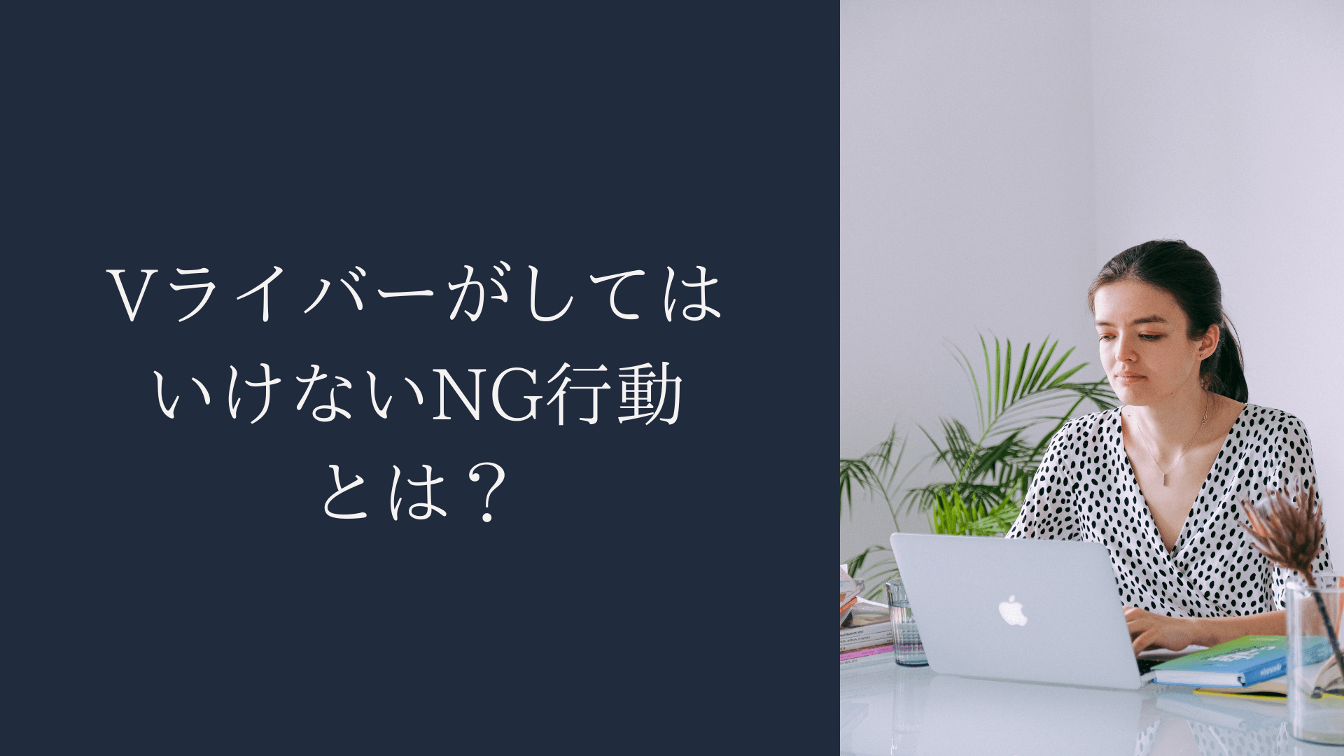 VライバーがしてはいけないNG行動とは？