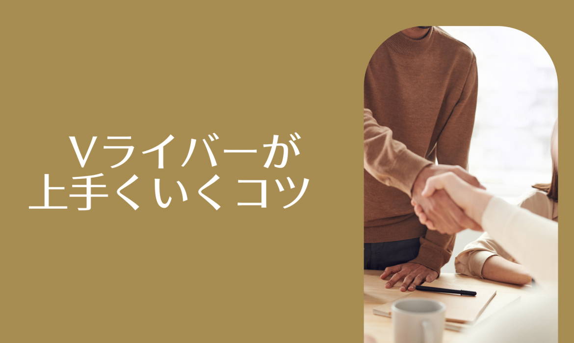Vライバーが上手くいくコツ