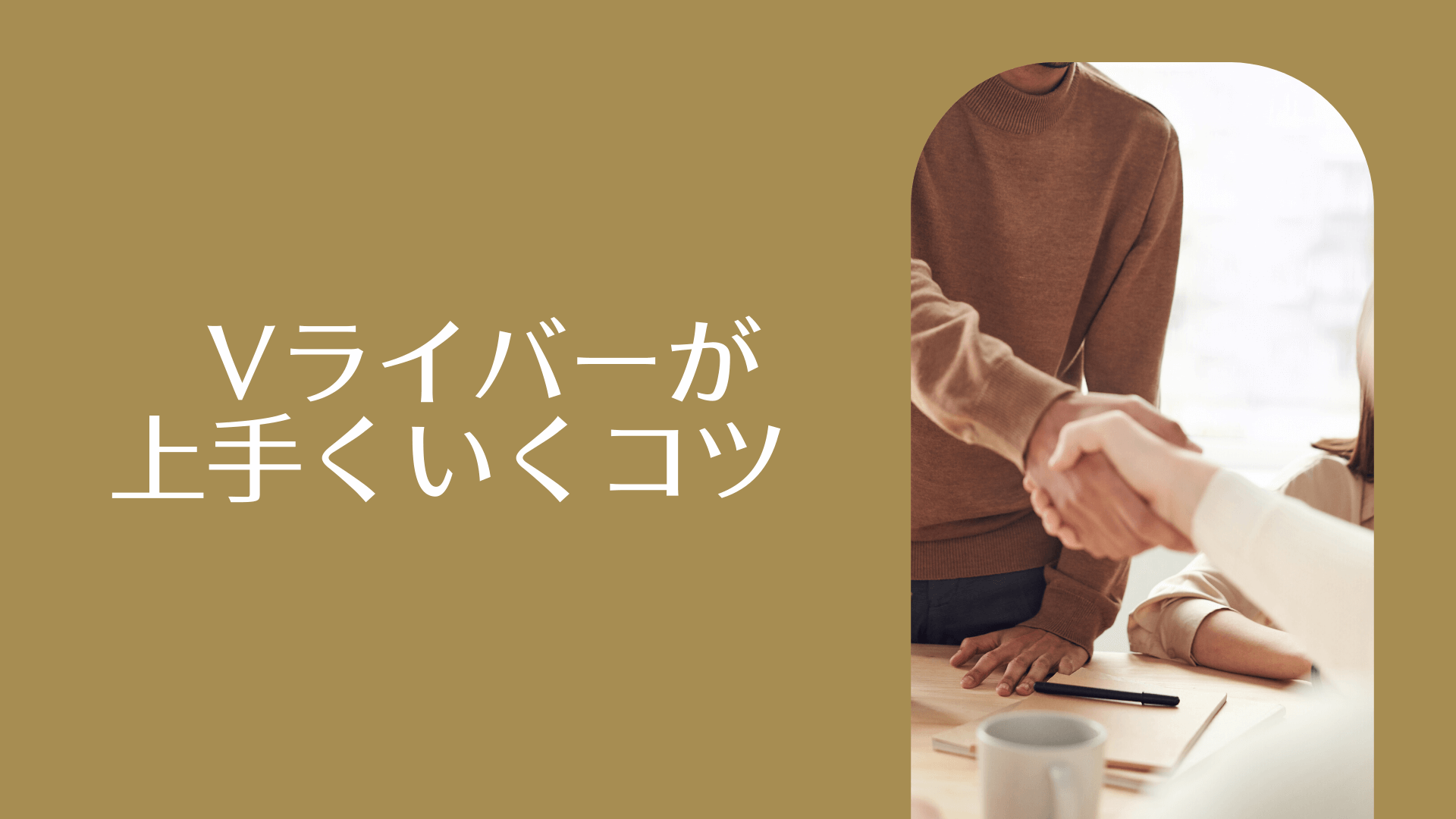 Vライバーが上手くいくコツ