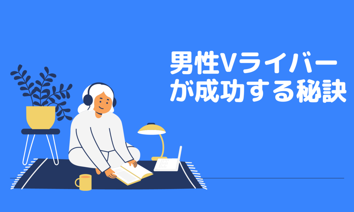 男性VライバーがIRIAM(イリアム)で成功する秘訣とは？
