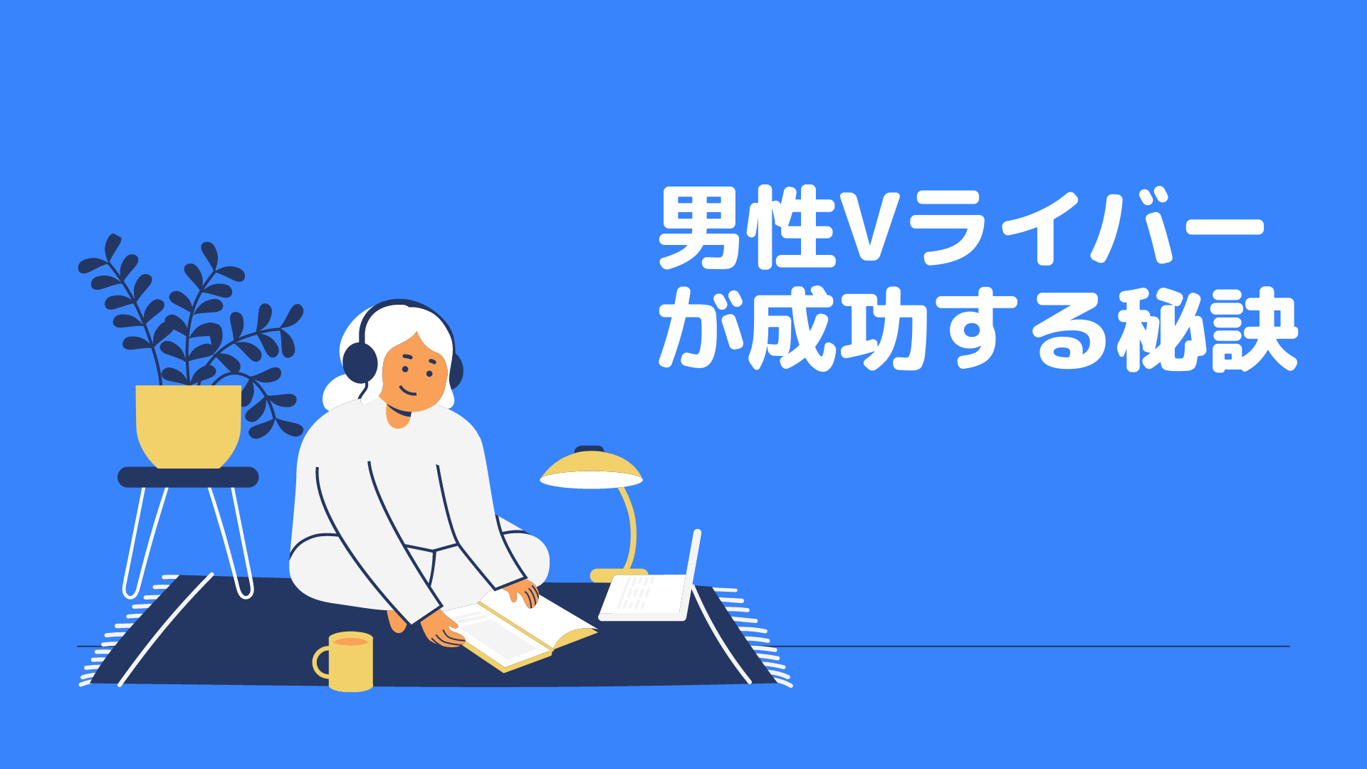 男性VライバーがIRIAM(イリアム)で成功する秘訣とは？