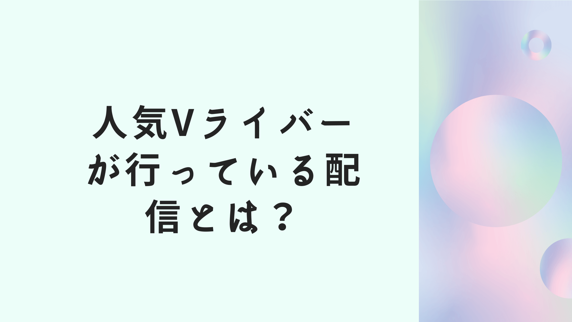 人気Vライバーが行っている配信とは？