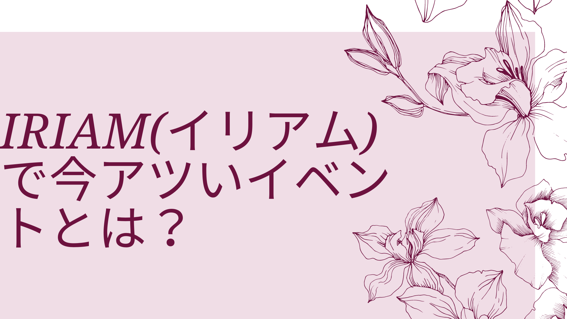 IRIAM(イリアム)で今アツいイベントとは？