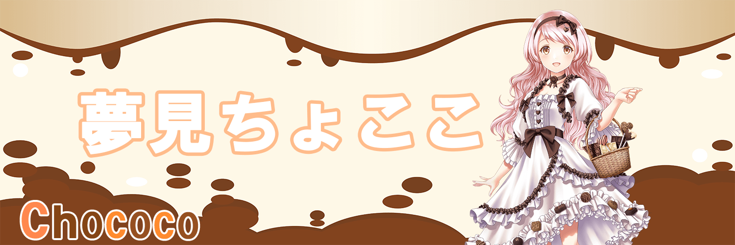 夢見ちょここ