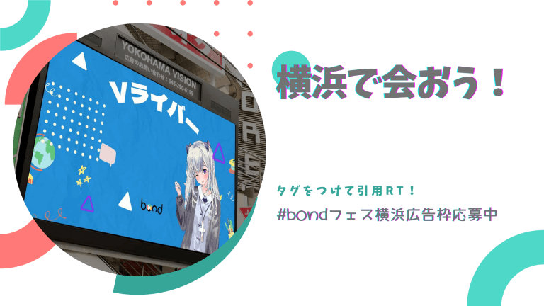 ﾎﾞﾝﾄﾞﾌｪｽ – 横浜Vision広告枠ツイッターキャンペーン