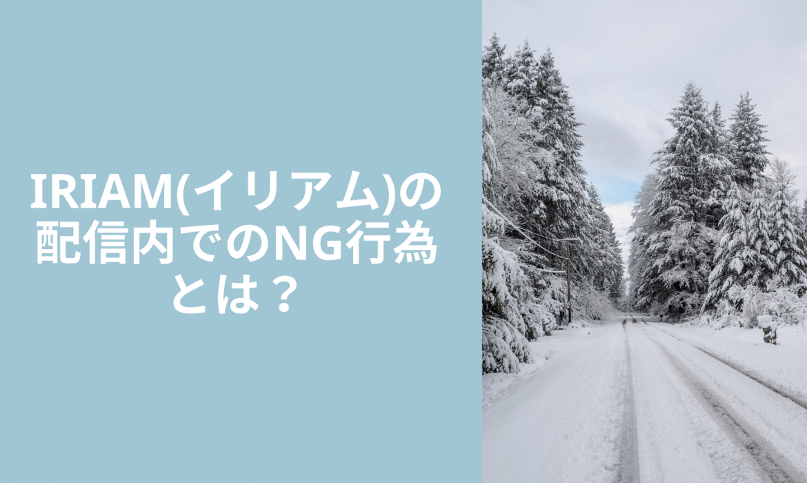 IRIAM(イリアム)の配信内でのNG行為とは?