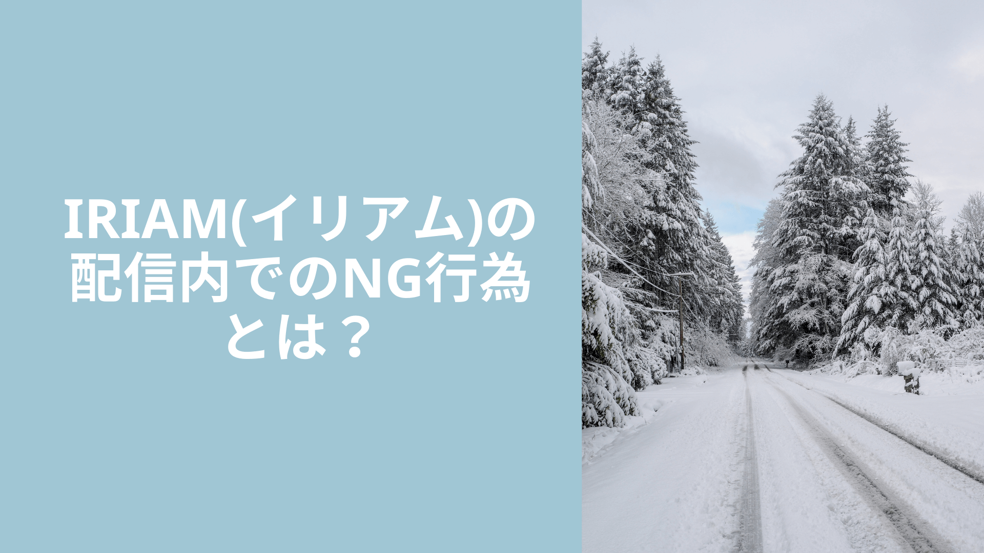 IRIAM(イリアム)の配信内でのNG行為とは？