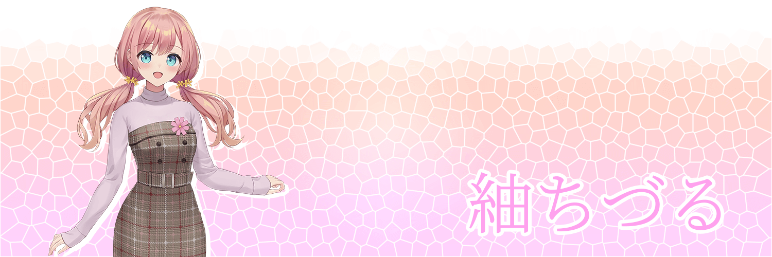 紬ちづる