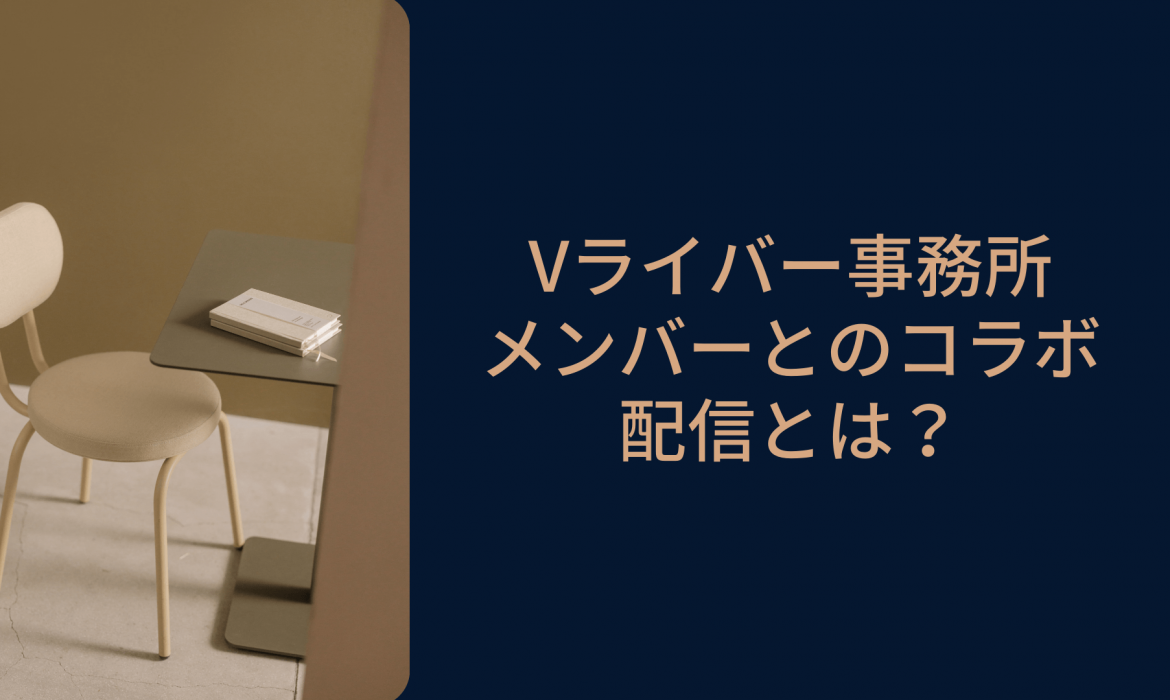 Vライバー事務所メンバーとのコラボ配信とは？
