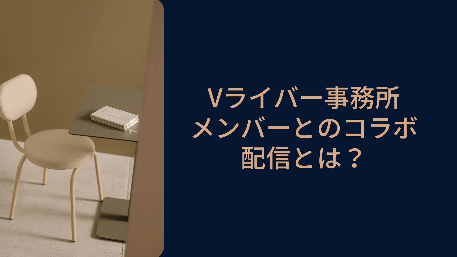 Vライバー事務所メンバーとのコラボ配信とは？