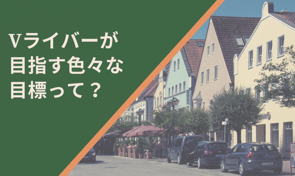 Vライバーが目指す色々な目標って?