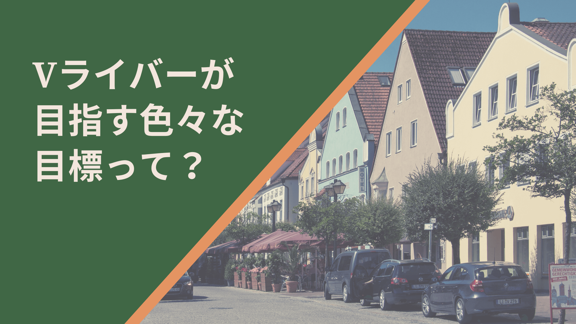 Vライバーが目指す色々な目標って？
