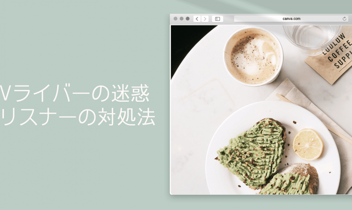 Vライバーの迷惑リスナーの対処法