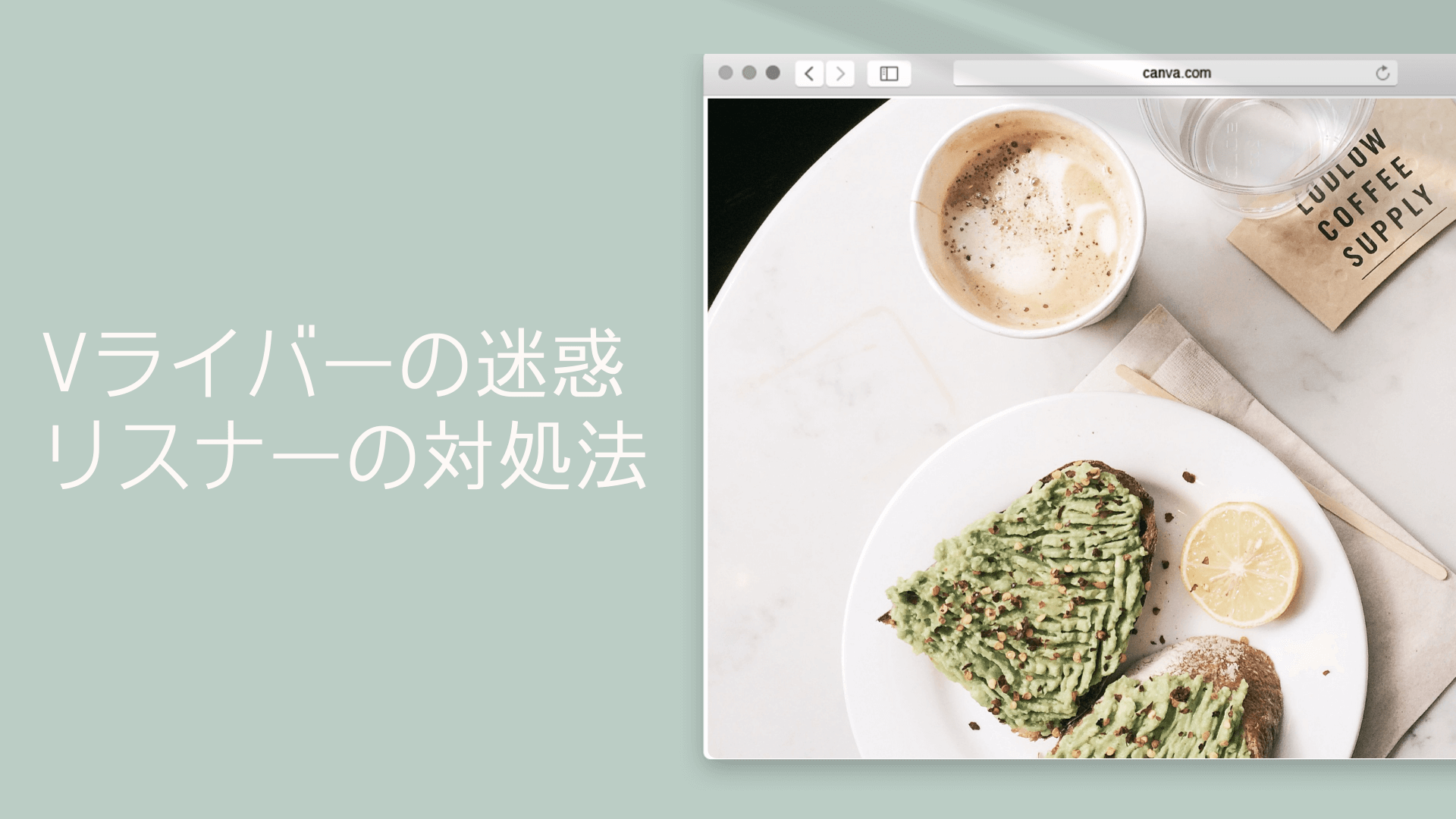 Vライバーの迷惑リスナーの対処法