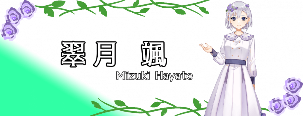 翠月 颯