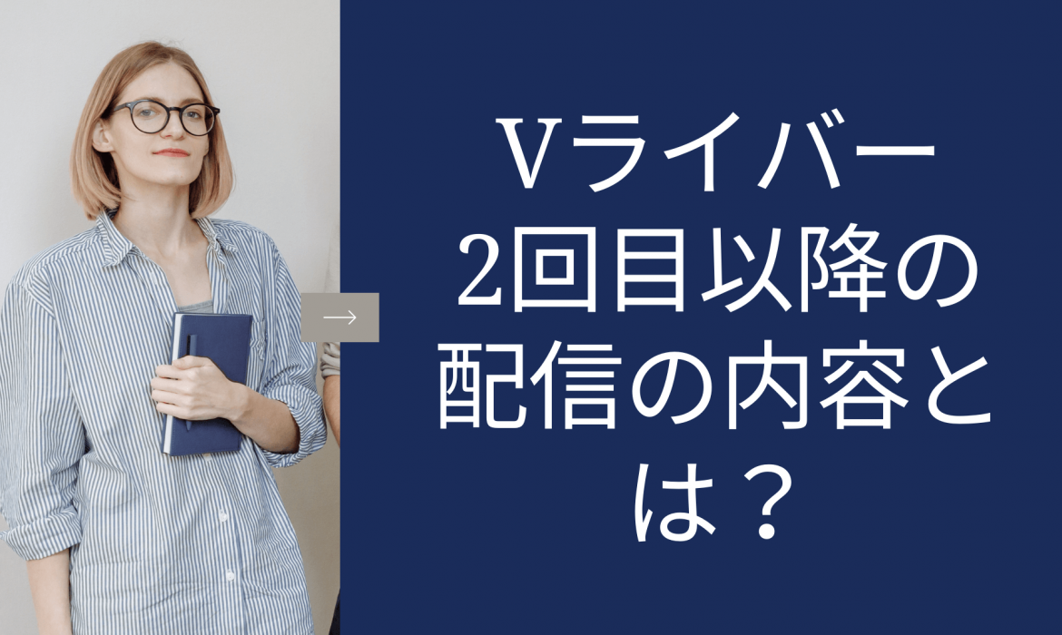 Vライバー2回目以降の配信の内容とは?