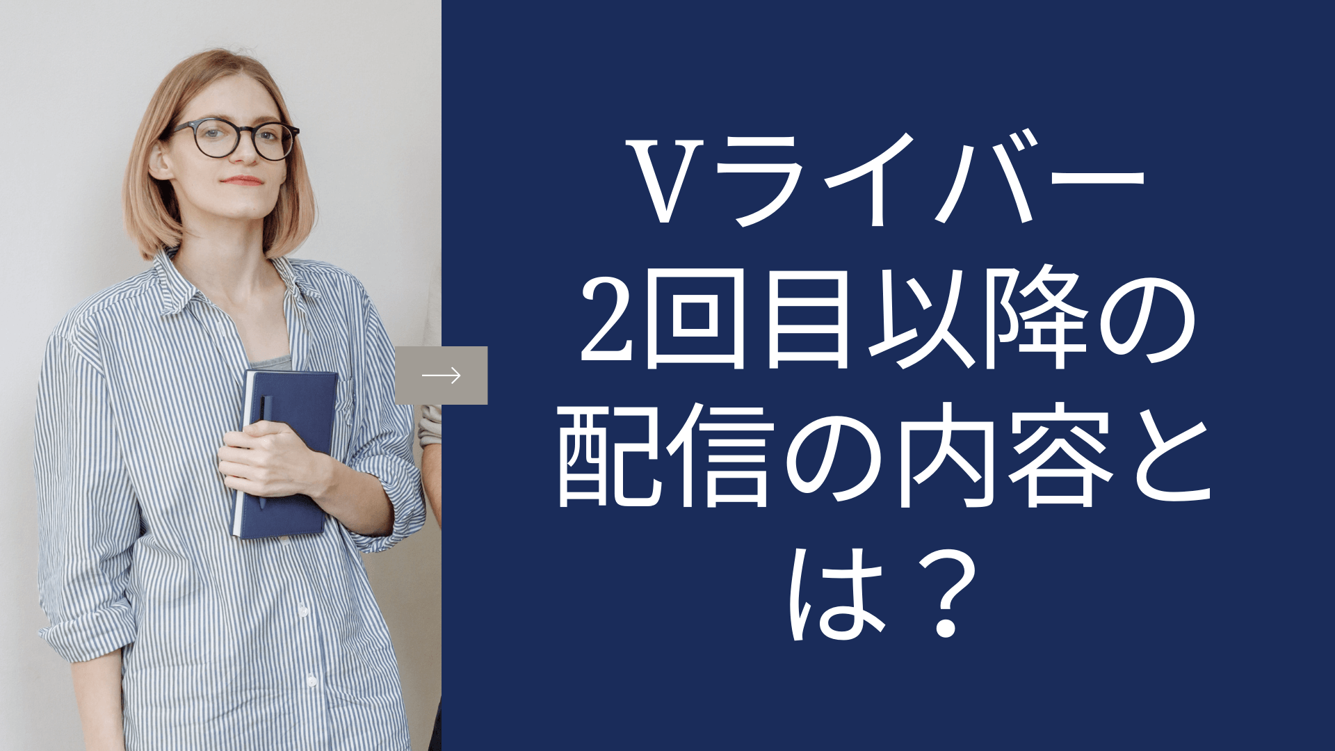 Vライバー2回目以降の配信の内容とは？