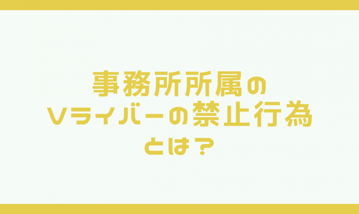 事務所所属のVライバーの禁止行為とは？