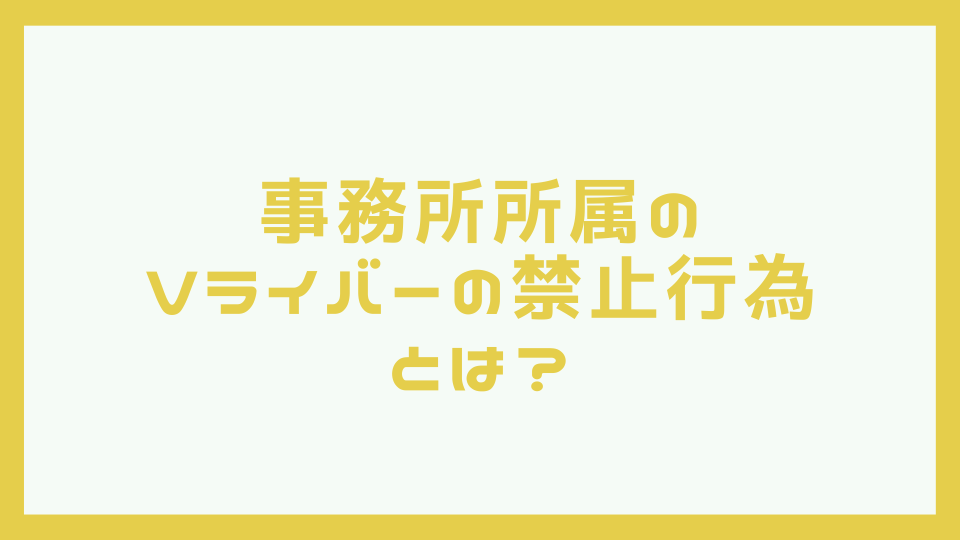 事務所所属のVライバーの禁止行為とは？