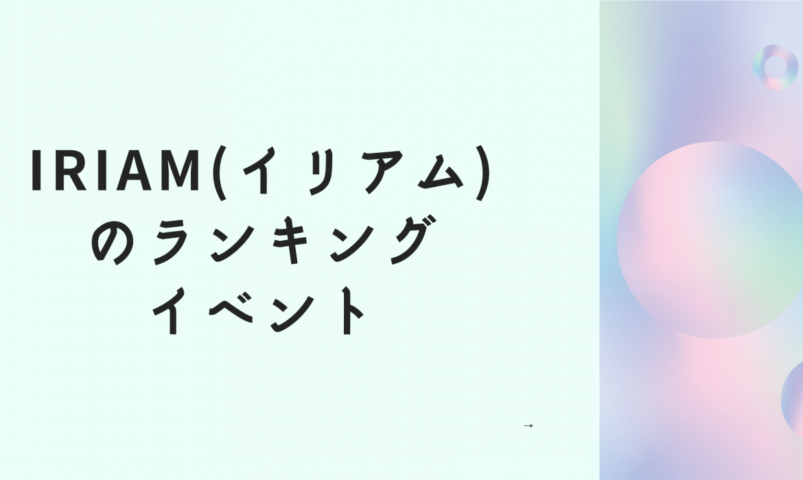 IRIAM(イリアム)のランキングイベント
