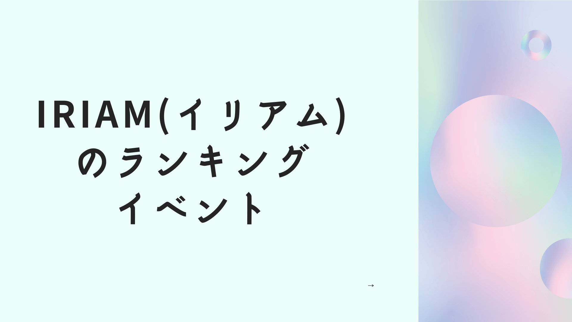 IRIAM(イリアム)のランキングイベント