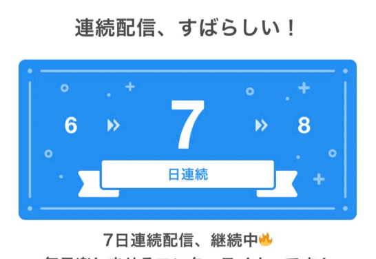 まいにち配信 まいにち配信