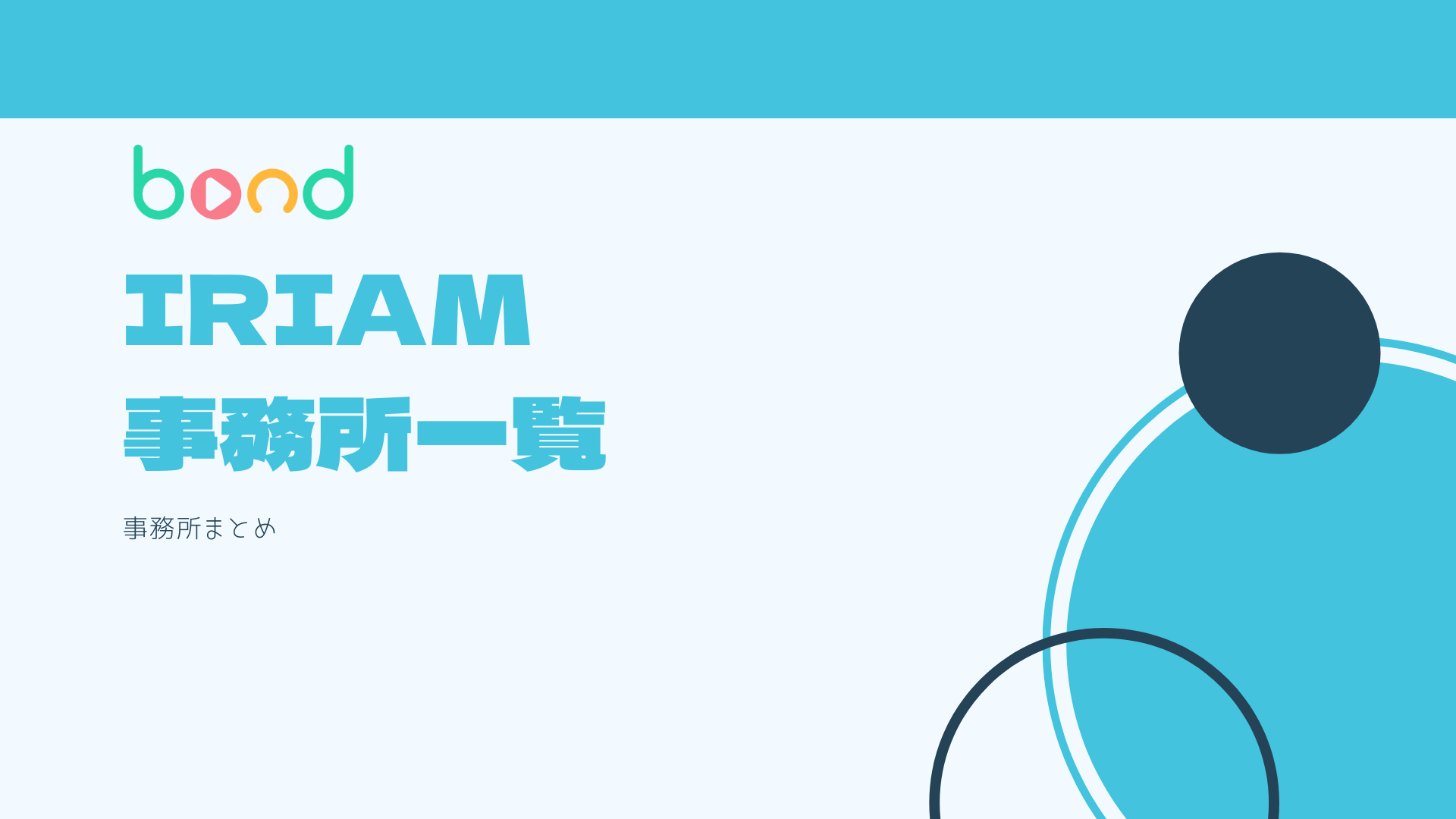 【2024年版】IRIAM(イリアム)のおすすめVライバー事務所一覧まとめ